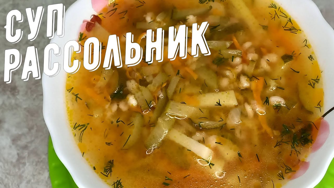 Рассольник без огурцов рецепт с фото Рассольник, мой рецепт супа / Rassolnik soup from pickled cucumbers, pearl barle