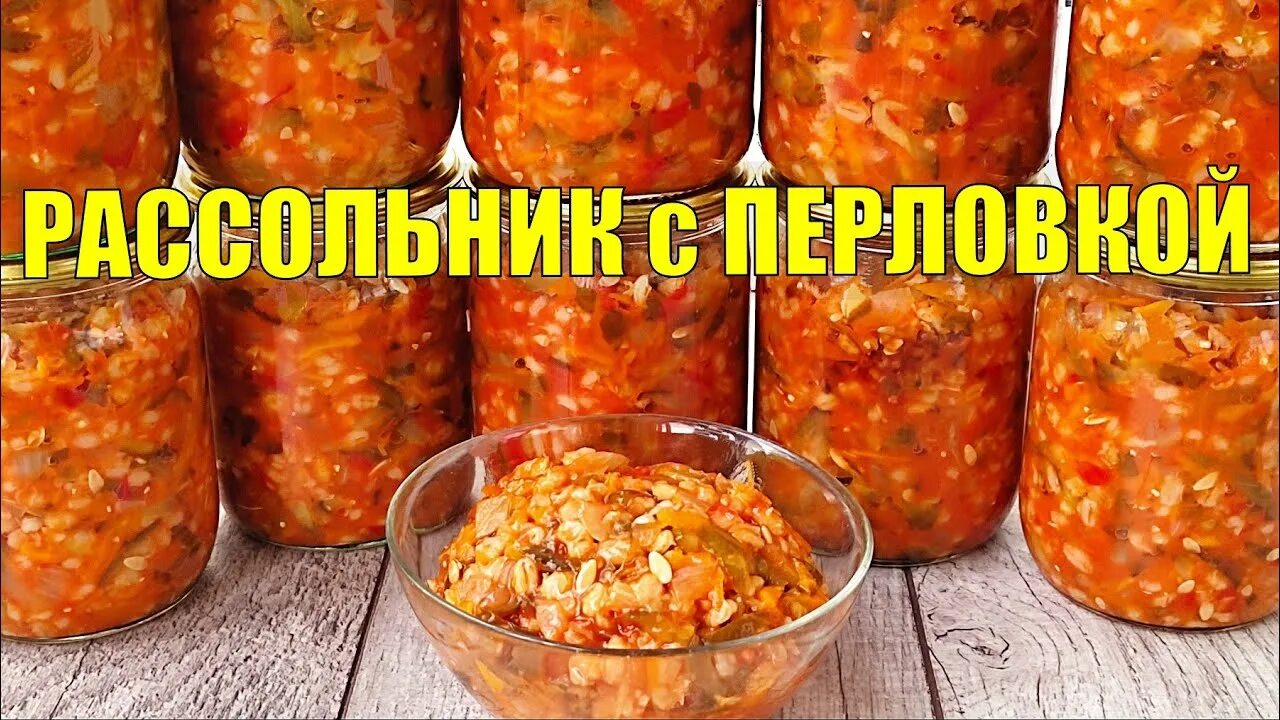 Рассольник на зиму пошагово с фото Простой рецепт ВКУСНОЙ заготовки на зиму - РАССОЛЬНИК с ПЕРЛОВКОЙ - YouTube