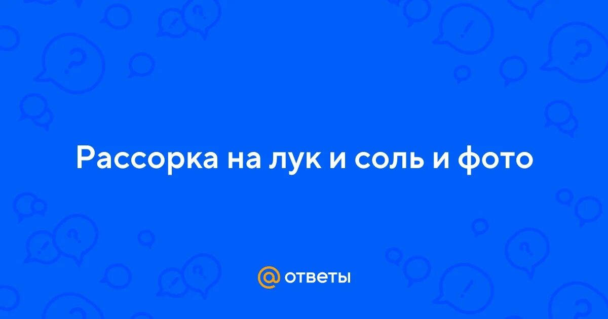 Рассорка на лук без фото Ответы Mail.ru: Рассорка на лук и соль и фото