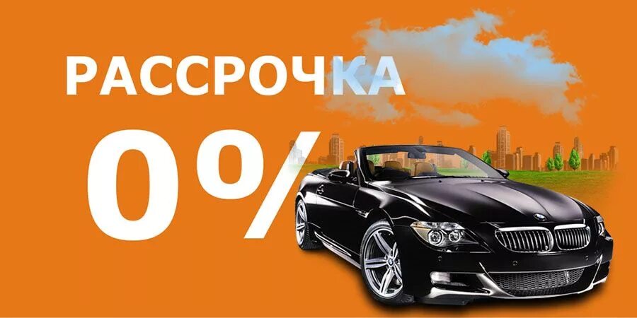 Рассрочка авто фото Машина в рассрочку первоначального взноса москве: найдено 79 изображений