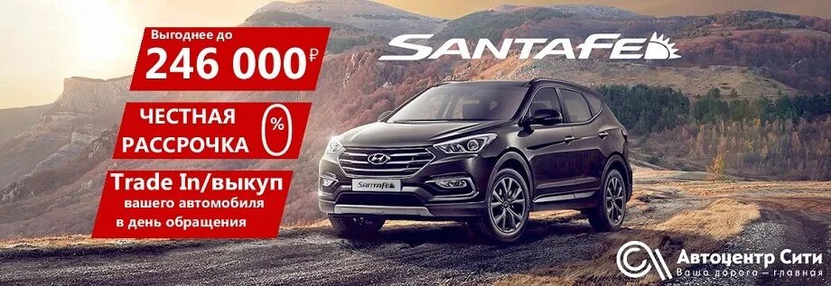 Рассрочка авто фото Ликвидация склада! Hyundai Santa FE с выгодой до 246 000 ₽ - ДРАЙВ