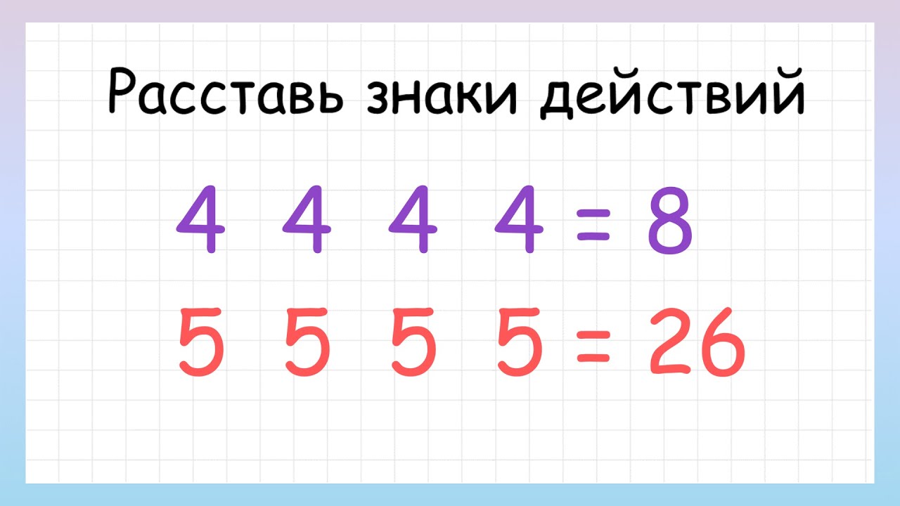 Расставить знаки по фото Расставь знаки действий и скобки, чтобы решить примеры - YouTube