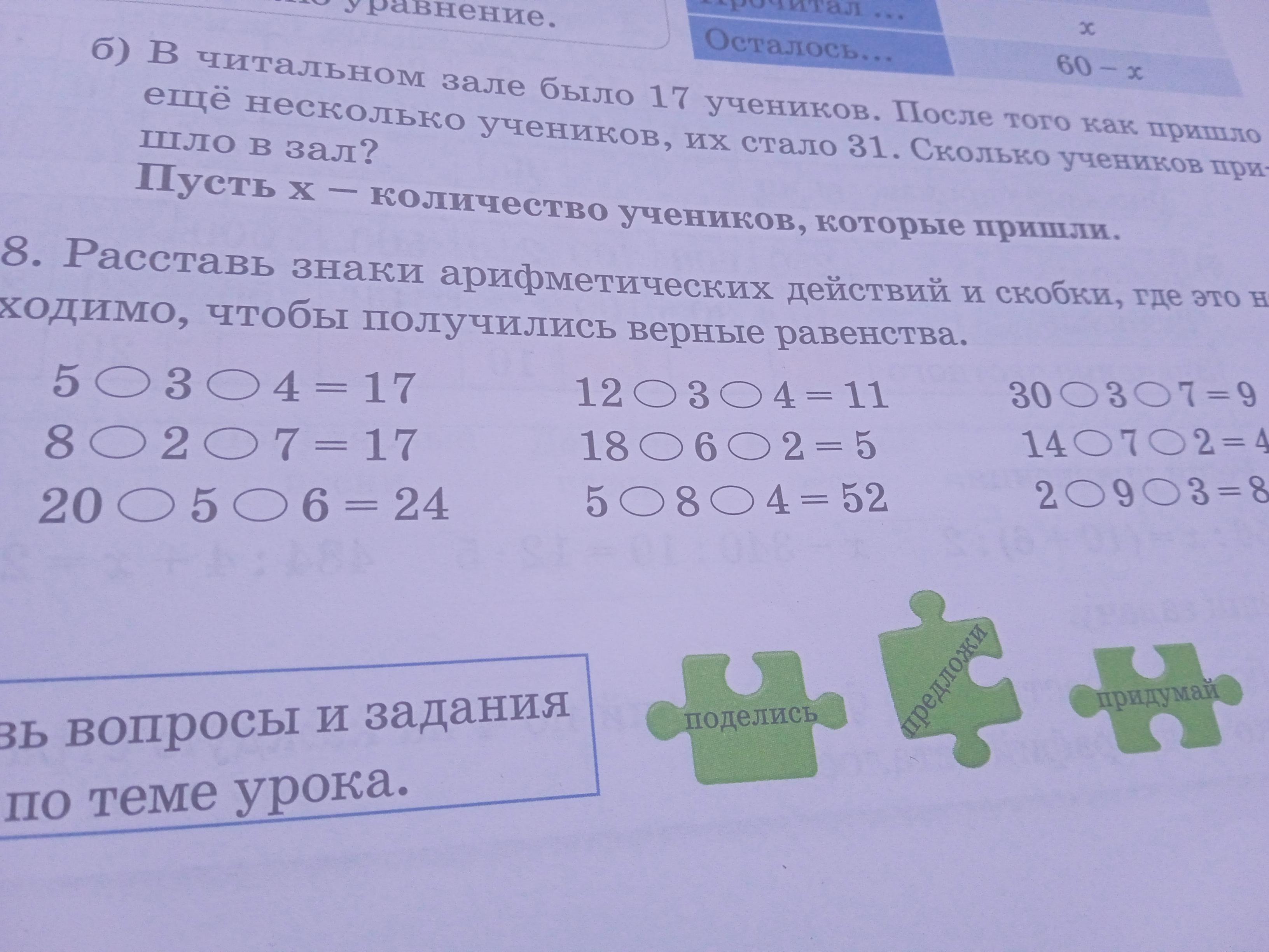 Расставить знаки по фото Помогите пожалуйста с восьмым номером!! Расставь знаки арифметических действий и