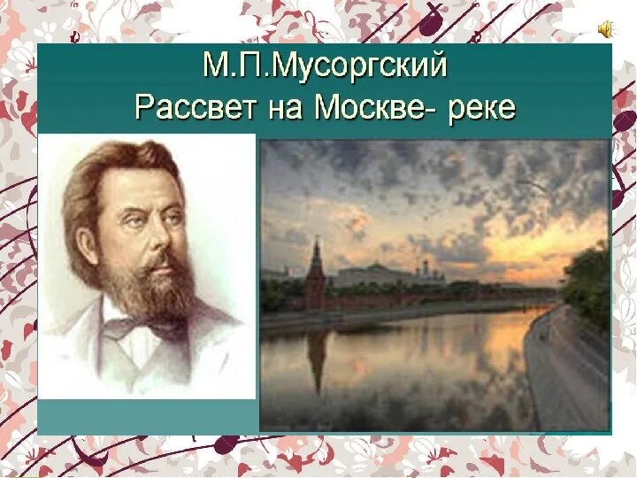 Рассвет на москве реке фото мусоргский Произведение мусоргского рассвет на москве реке