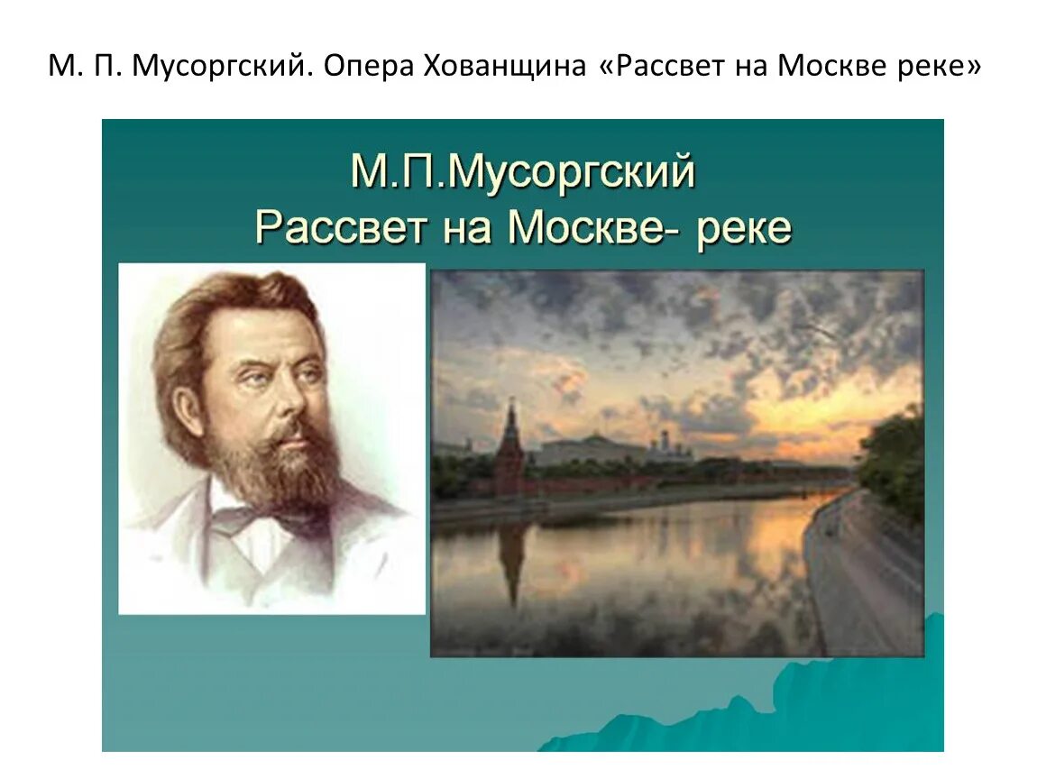 Рассвет на москве реке фото мусоргский Слушание музыки - смотреть онлайн все 4 видео от Слушание музыки в хорошем качес