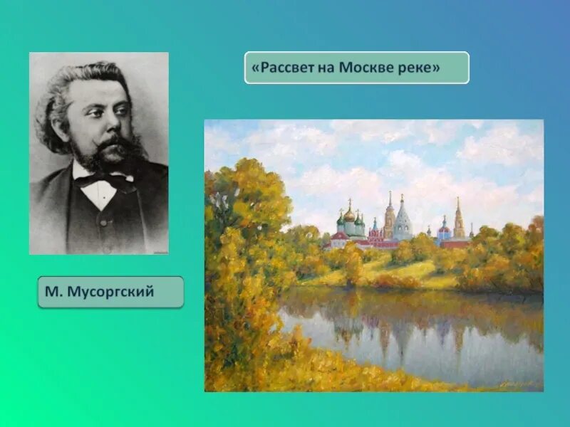 Рассвет на москве реке фото мусоргский Произведение мусоргского рассвет на москве реке