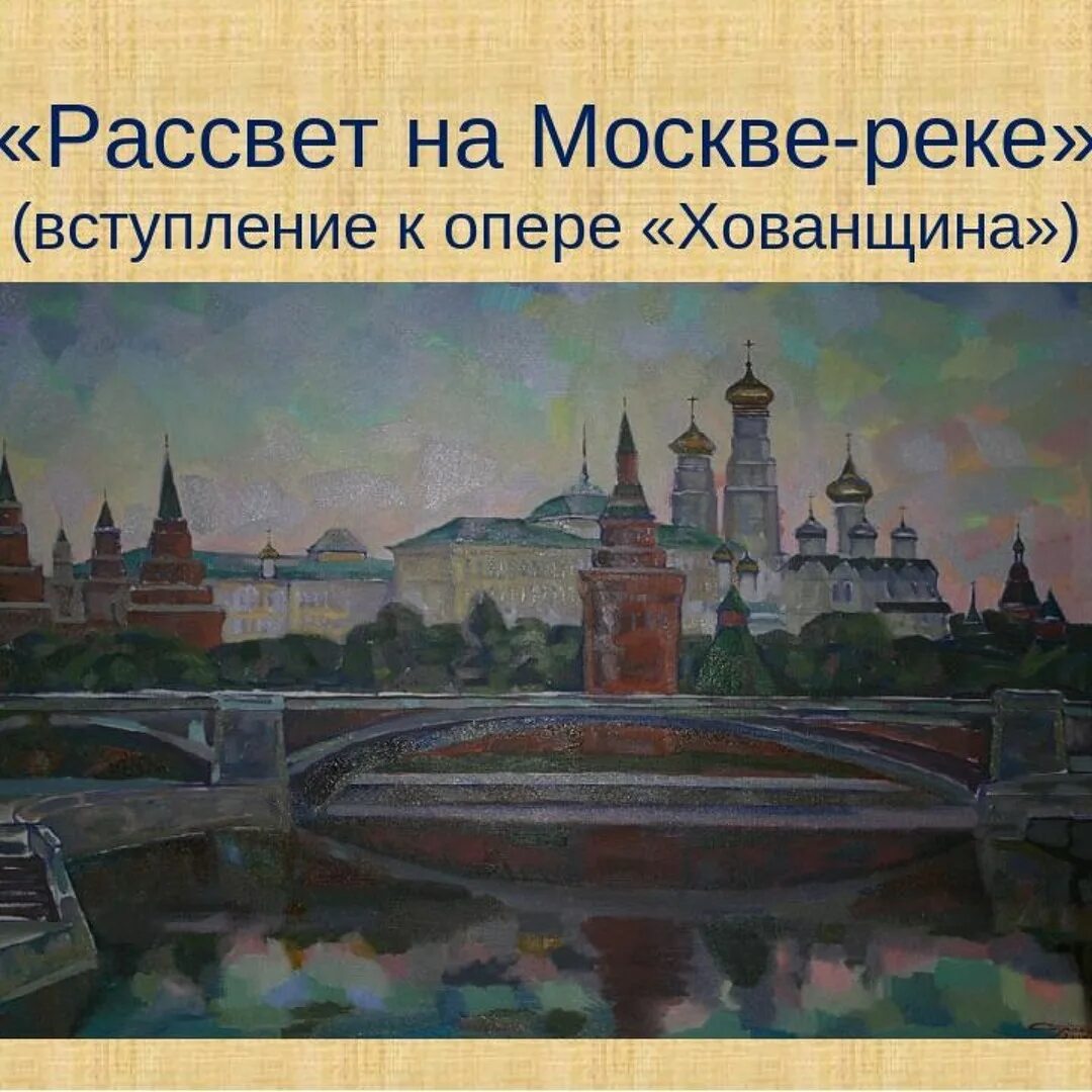 Рассвет на москве реке фото мусоргский Stream Мусоргский. Рассвет на Москве-реке. by Надежда Яхругина Listen online for