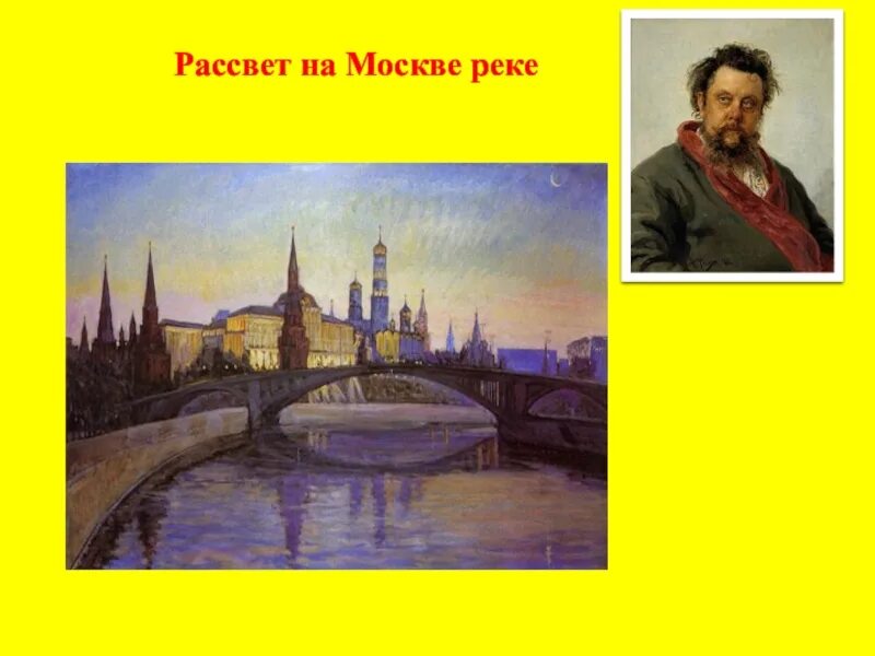 Рассвет на москве реке фото мусоргский Рассвет на Москве-реке (Людмила Каштанова) / Проза.ру