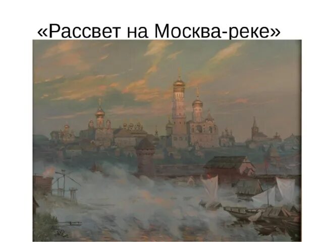 Рассвет на москве реке фото мусоргский Поэт, художник, композитор - начальные классы, уроки