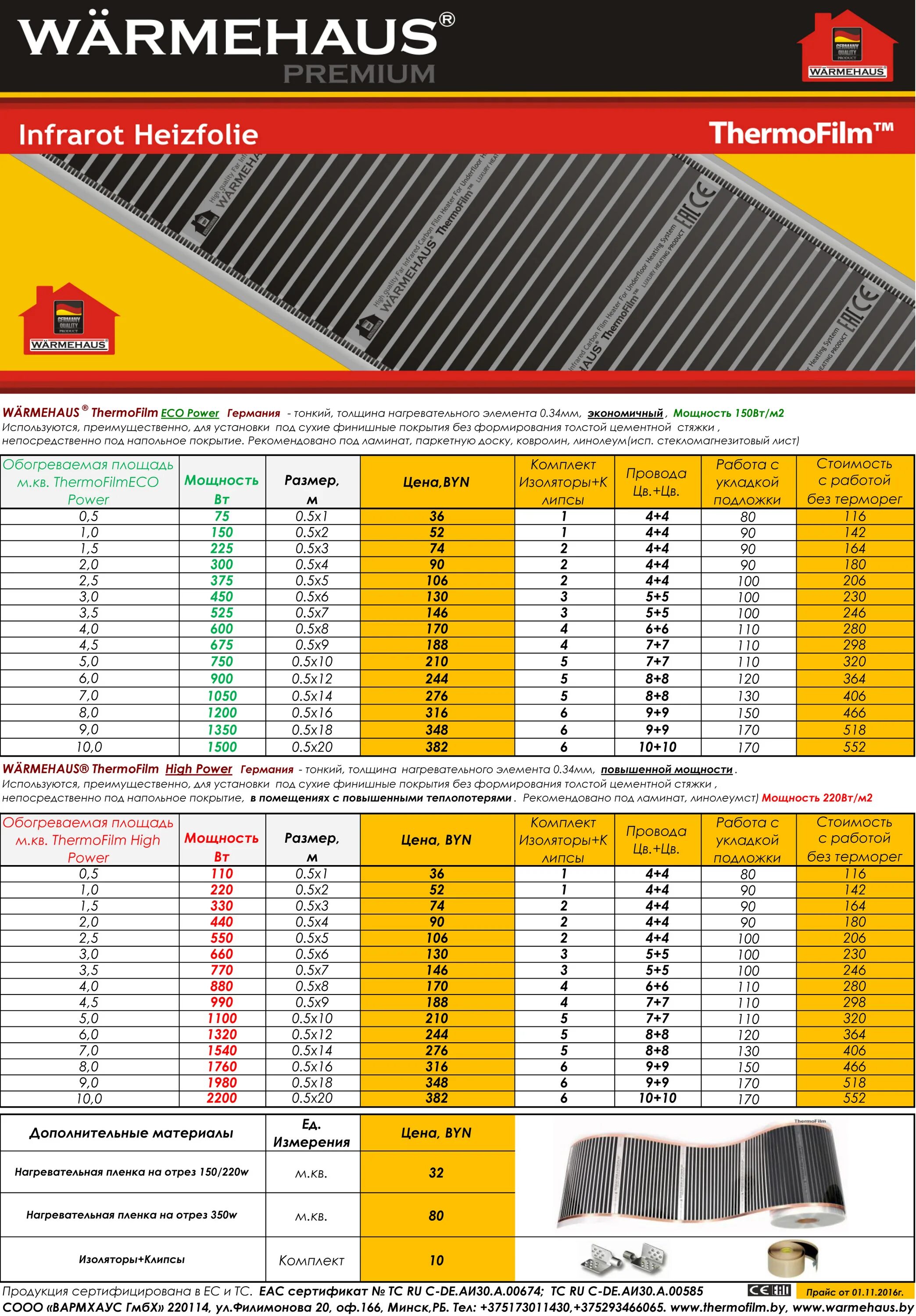 Расценки на подключение теплого пола Антикризисные ЦЕНЫ на Инфракрасный пленочный теплый пол WÄRMEHAUS ThermoFilm!