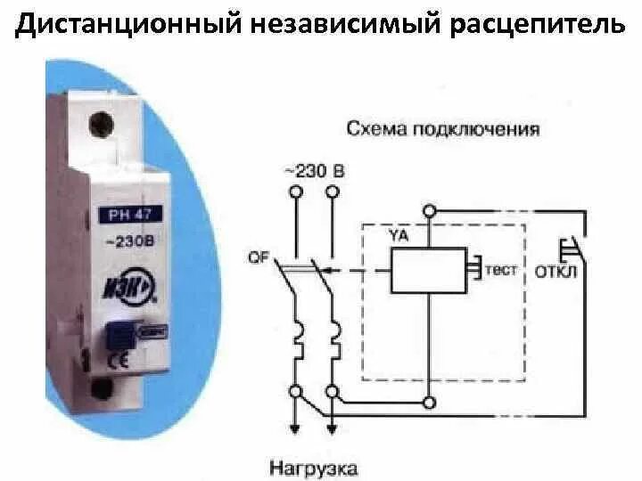 Расцепители автоматических выключателей схема подключения Независимый расцепитель автоматического выключателя - что это такое и для чего о