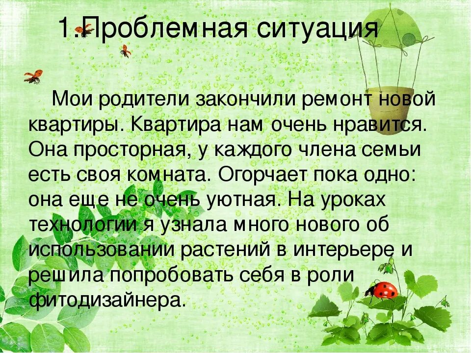 Растение в интерьере жилого дома проблемная ситуация Проект по технологии на тему растения в интерьере