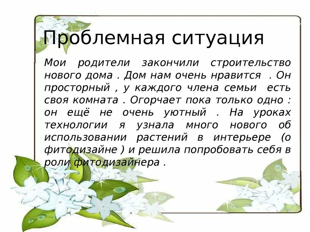 Растение в интерьере жилого дома проблемная ситуация Творческий проект "Растение в интерьере жилого дома" своими руками