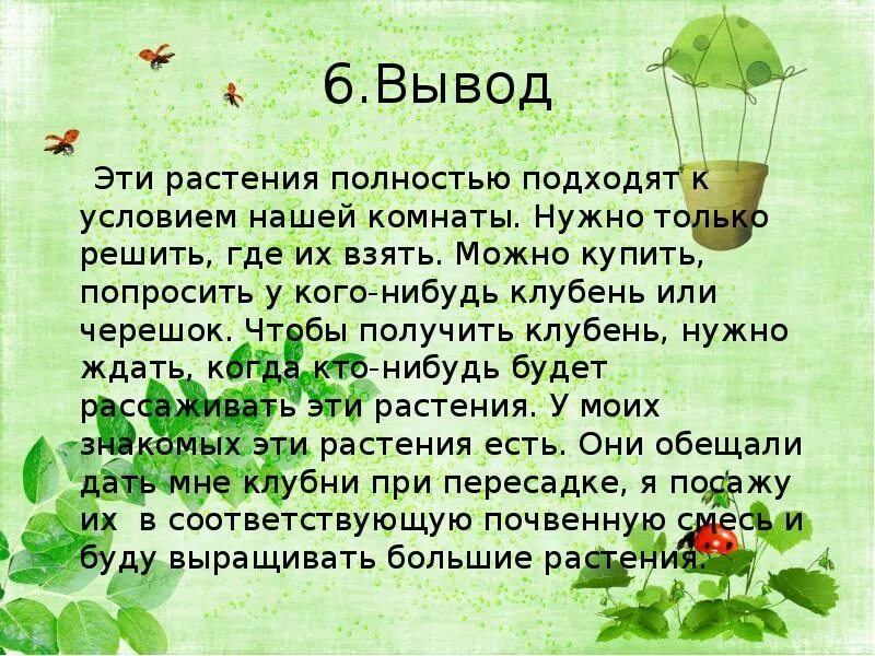 Растение в интерьере жилого дома творческий проект Творческий проект "Растение в интерьере жилого дома" состав