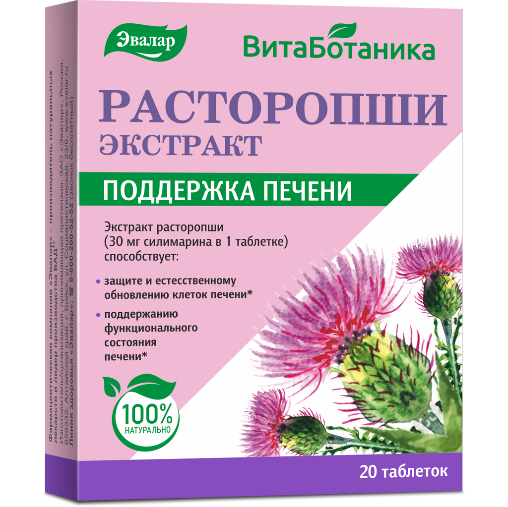 Расторопша для печени трава цена фото Расторопши экстракт, 0.25 г, таблетки, 20 шт. купить по цене от 152 руб в Сарато