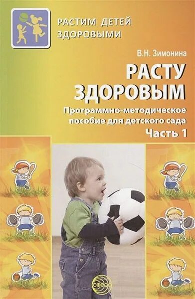 Расту здоровым ул пушкина 15 фото Методическое пособие. Расту здоровым. Программно-методическое пособие для детско