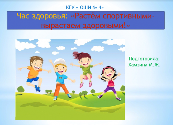 Расту здоровым ул пушкина 15 фото Қарағанды қ. білім бөлімінің білім беру ұйымдары - "№ 4МИ" - Растём спортивными 