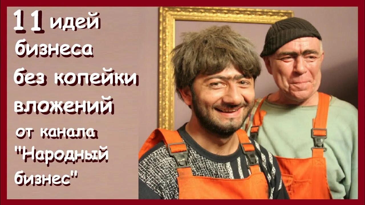 Равшан актриса фото 11 идей бизнеса без вложений от канала Народный бизнес. Как заработать деньги с 