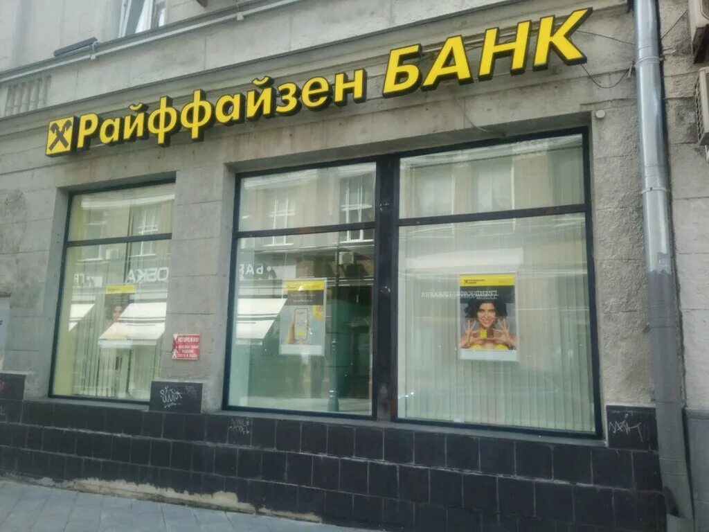 Райффайзенбанк красноармейская ул 65 брянск фото Raiffeisenbank, bank, Moscow, Myasnitskaya Street, 22/2с1 - Yandex Maps