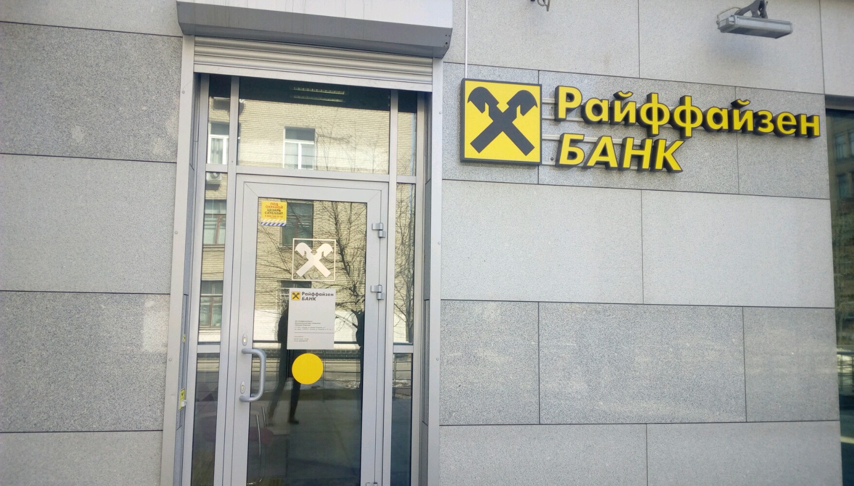 Райффайзенбанк октябрьская ул 1 фото Permanently closed: Raiffeisenbank, bank, Moscow, Bolshaya Tatarskaya Street, 9 