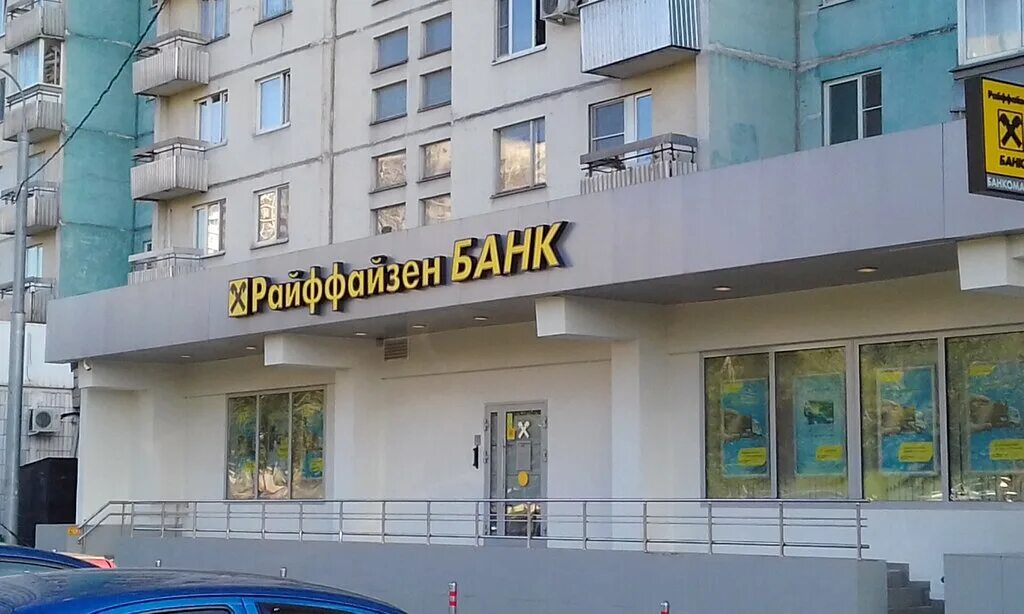 Райффайзенбанк ореховый бул 14 корп 3 фото Permanently closed: Raiffeisenbank, ATM, Moscow, Novoyasenevskiy Avenue, 32к1 - 