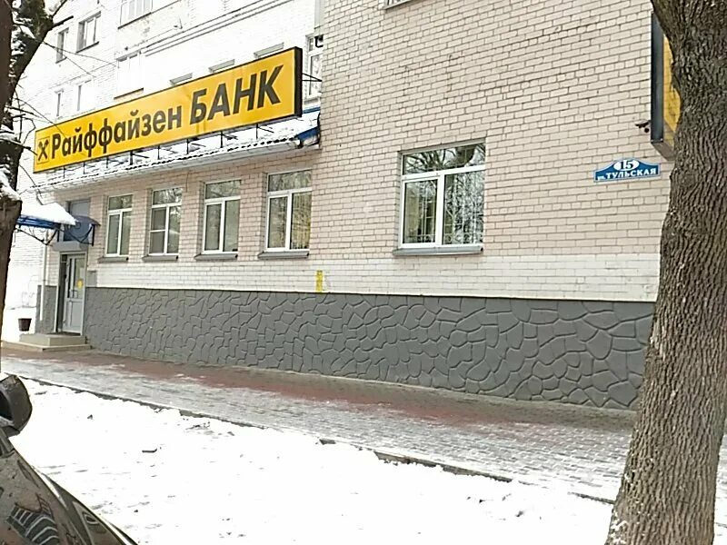 Райффайзенбанк тульская ул 15 калуга фото Raiffeisenbank, bank, Kaluga, Tulskaya ulitsa, 15 - Yandex Maps