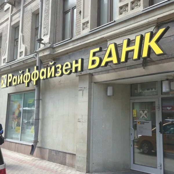 Райффайзенбанк ул фридриха энгельса 6 фото Photos at Райффайзенбанк - Bank in Москва