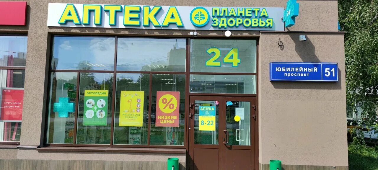 Райффайзенбанк юбилейный просп 50 химки фото Планета здоровья, pharmacy, Khimki, Yubileynyy Avenue, 51 - Yandex Maps