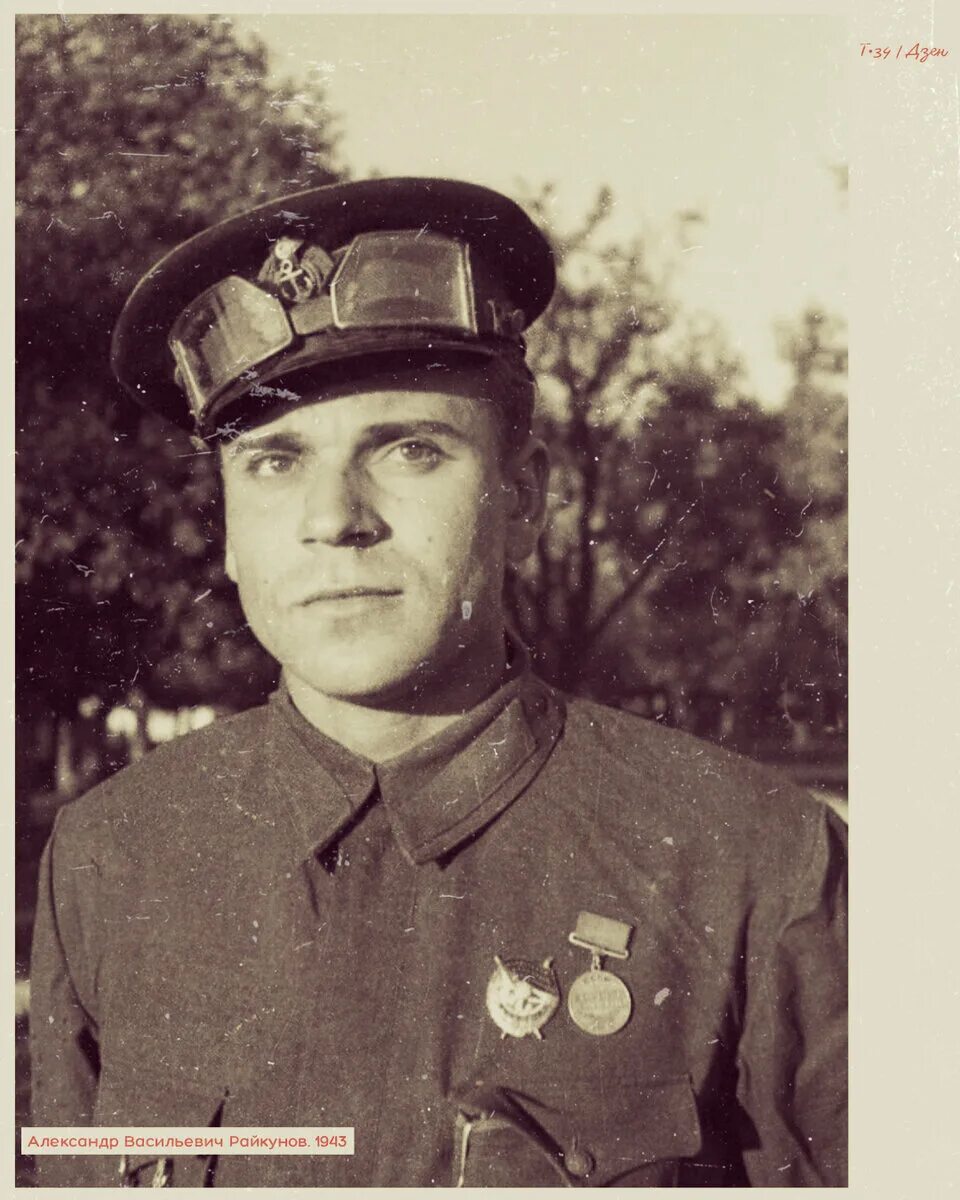 Райкунов дмитрий сергеевич волгоград фото Трижды обманувший смерть. Герой Советского Союза А. Райкунов Т-34 Дзен