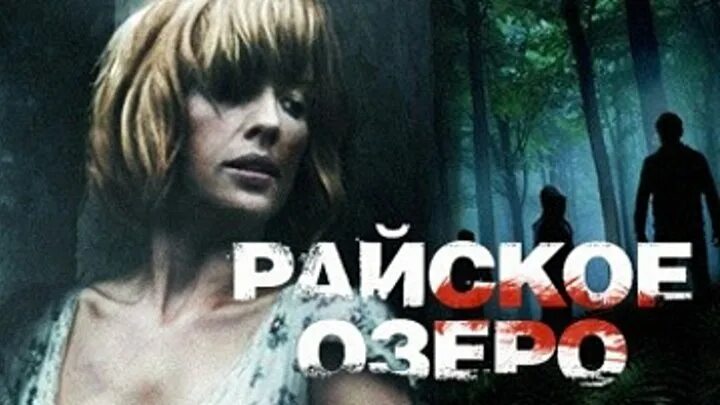 Райское озеро фото Смотрите видео "Райское озеро  Eden Lake (2008)  ужасы, триллер" в ОК. Плеер В