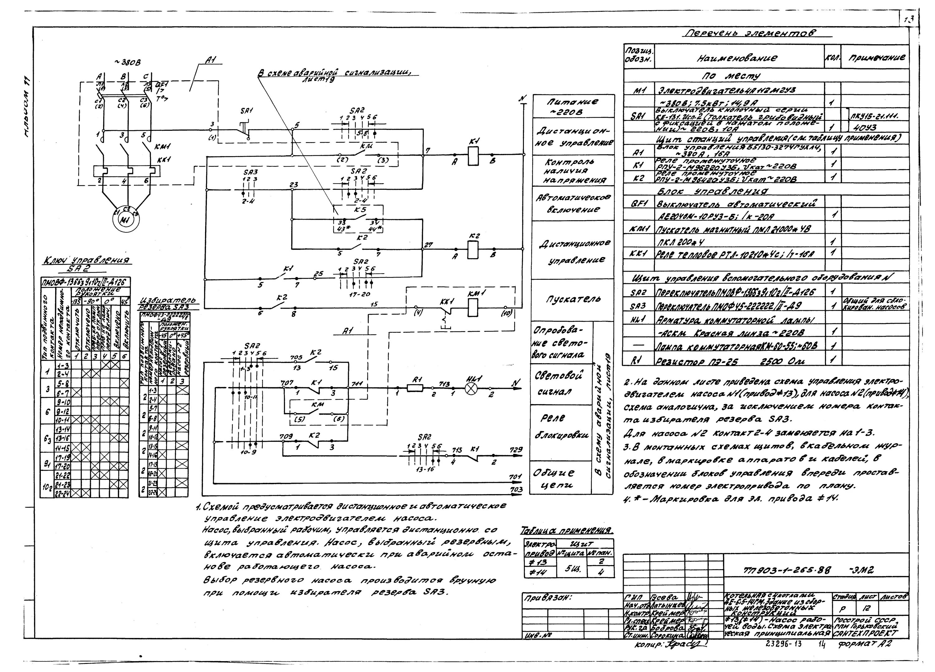 Разбор электрических принципиальных схем Скачать Типовой проект 903-1-265.88 Альбом 11. Силовое электрооборудование. Прин