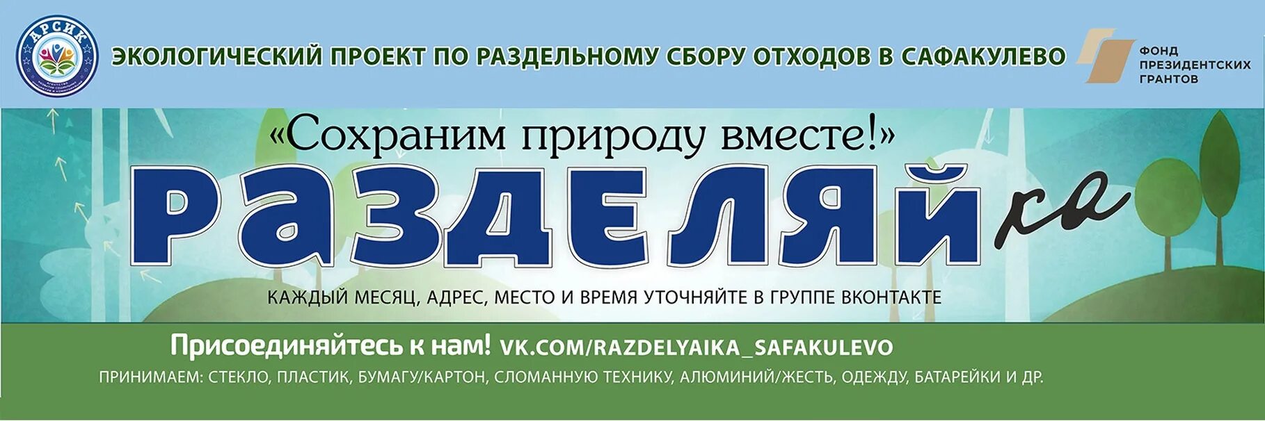 Разделяйка октябрьская ул 123 фото РАЗДЕЛЯЙКА САФАКУЛЕВО Акция по приему вторичного сырья от населения Сафакулевско