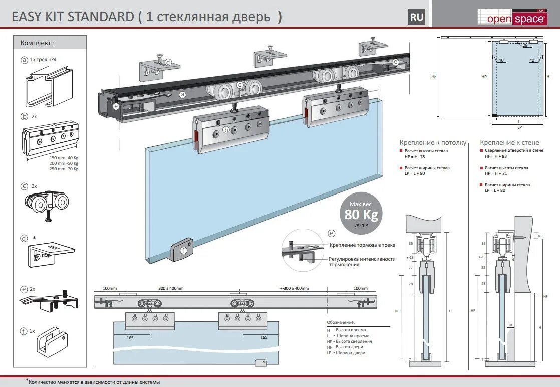 Раздвижные двери инструкция по сборке OpenSpace Раздвижная система Easy Kit STANDARD Glass на одну дверь (2 тормоза) д