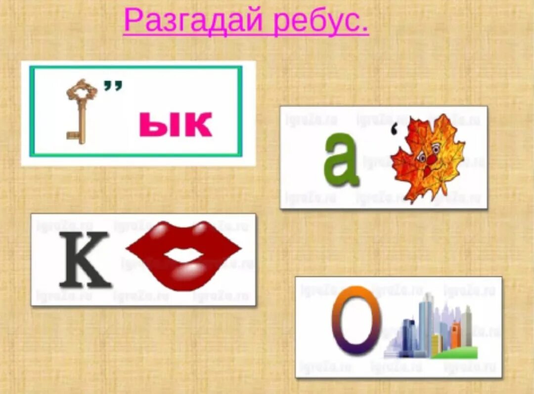 Разгадай ребус по фото 2 класс Разгадайте ребусы Подслушано Камышин