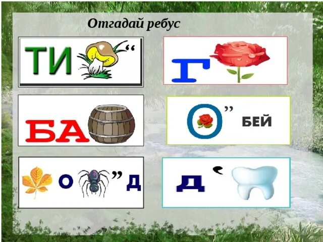 Разгадай ребус по фото 3 класс Газета для родителей "Прикоснись к природе сердцем" - дошкольное образование, пр