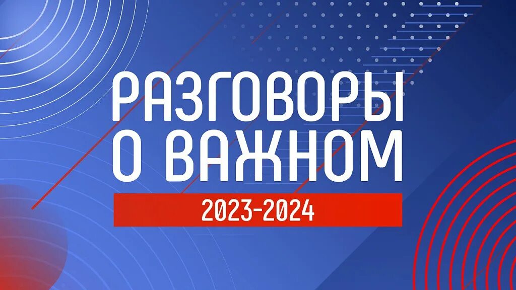 Разговоры о важном 2 сентября фото Проект "Разговоры о важном"