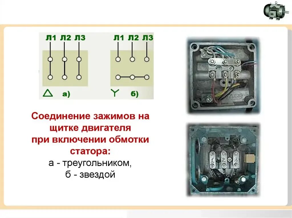 Различие подключения звездой и треугольником двигателя Стандартные схемы подключения электродвигателей