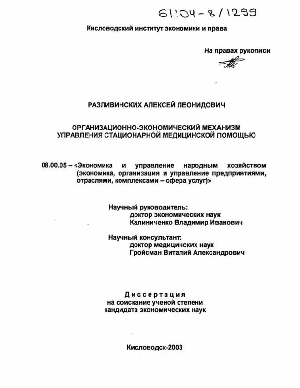 Разливинских алексей леонидович тольятти фото Организационно-экономический механизм управления стационарной медицинской помощь