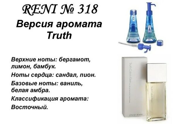 Разливные духи рени фото RENI / Truth (Calvin Klein) 100мл Духи Reni женские. Ароматы направления. Женска