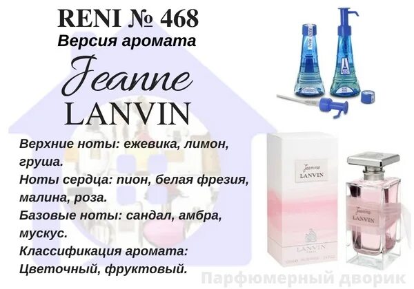 Разливные духи рени фото Jeanne (Lanvin). Reni