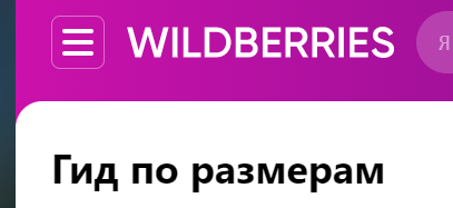 Размер фото магазина вайлдберриз Где на Вайлдберриз (Wildberries) таблица размеров?