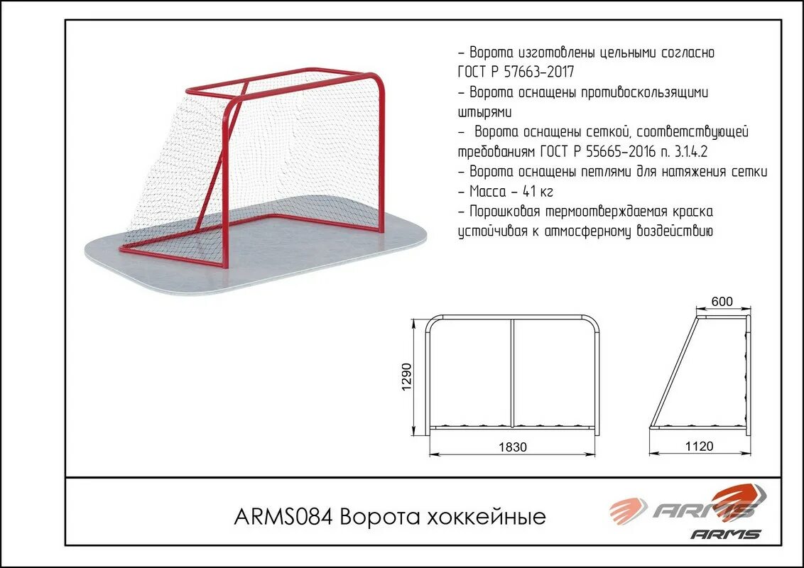 Размер хоккейных ворот с шайбой чертеж Ворота хоккейные ARMS ARMS084 - купить по цене 31686 руб. "Дом Спорта"