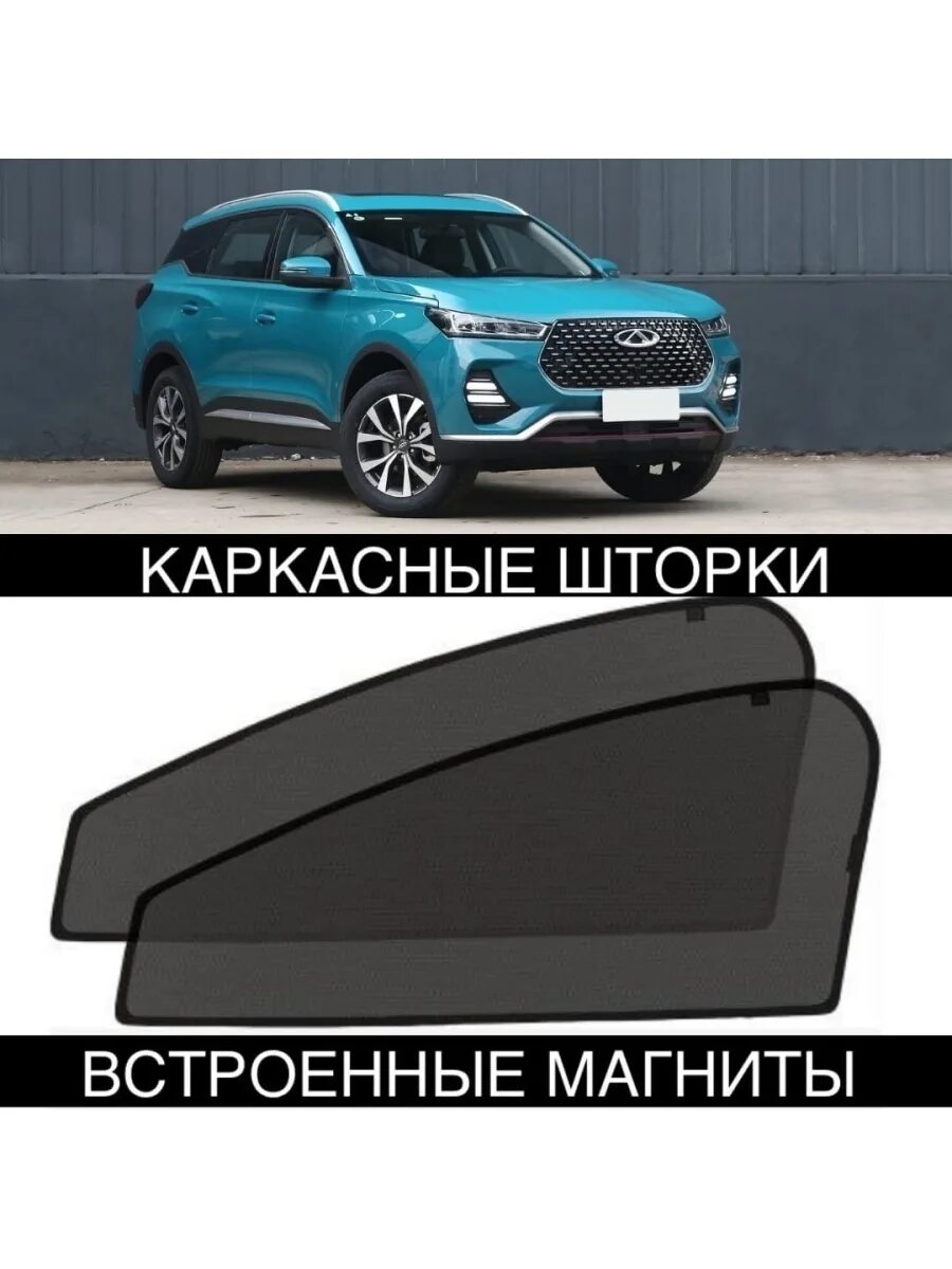 Размер передних шторок чери тигго фото Шторки CHERY TIGGO 7 Pro ТИГО 7 ПРО ALEAND 48131542 купить за 1689 ₽ в интернет-