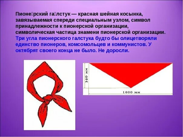 Размер пионерского галстука выкройка раскладка на ткани Галстук пионерский завязать инструкция: найдено 86 изображений