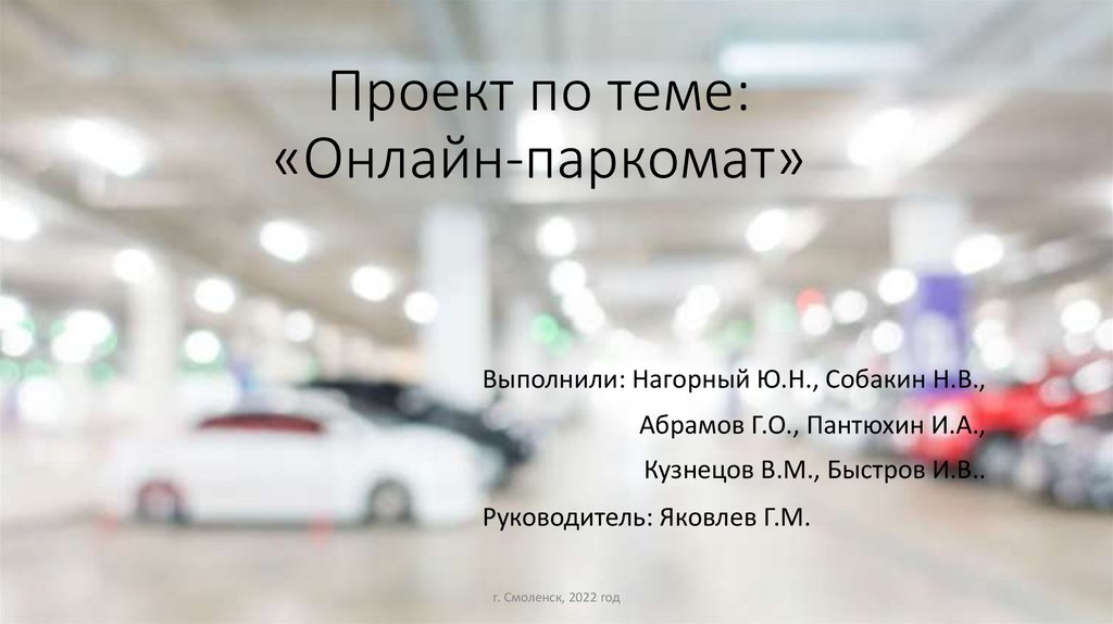 Размытое фото машины Онлайн-паркомат - презентация онлайн