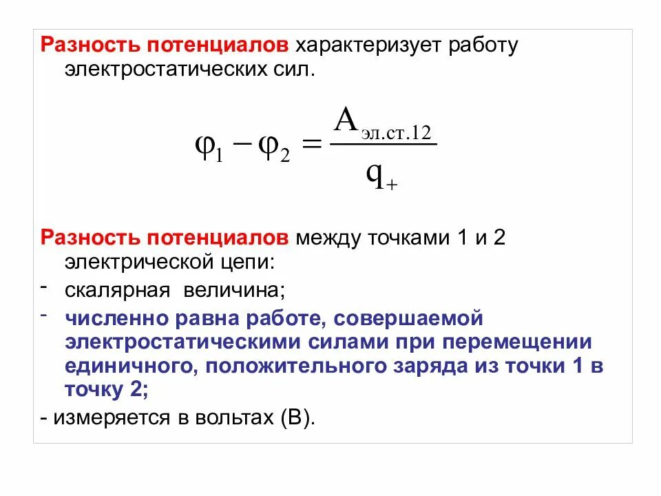 Разность потенциалов электрическая схема Потенциальная разница