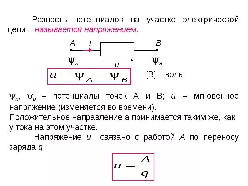 Разность потенциалов электрическая схема Чему равно электрическое напряжение на участке цепи