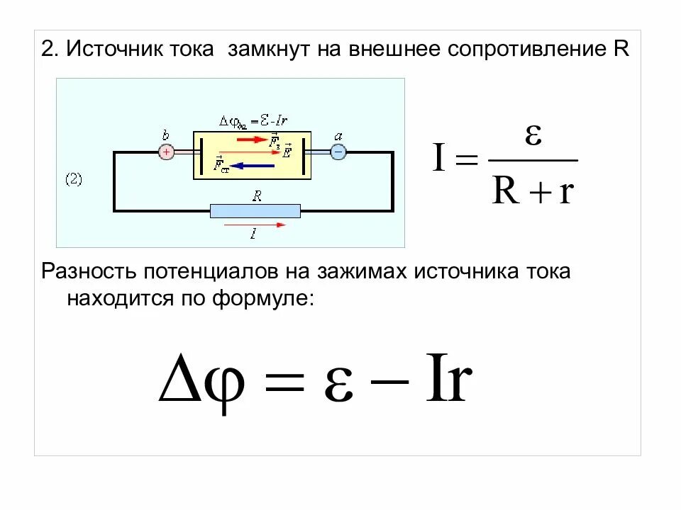 Разность потенциалов электрическая схема Картинки ОПРЕДЕЛИТЬ СОПРОТИВЛЕНИЕ ВНЕШНЕГО УЧАСТКА ЦЕПИ