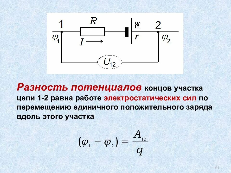 Разность потенциалов электрическая схема Постоянную разность потенциалов