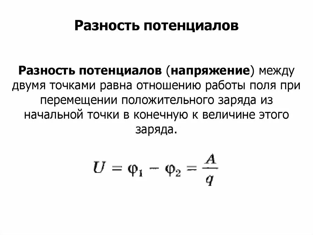 Разность потенциалов электрическая схема Картинки РАЗНОСТЬ ПОТЕНЦИАЛОВ ДВУХ ТОЧЕК ЭЛЕКТРИЧЕСКОЙ ЦЕПИ